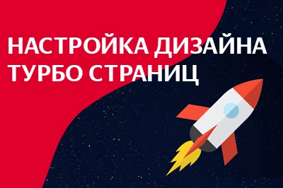 Настройка дизайна турбо-страниц в Чите