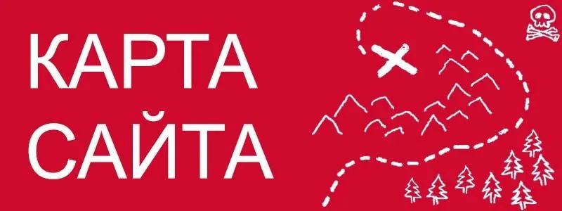 Sitemap XML – карта вашего сайта в Чите