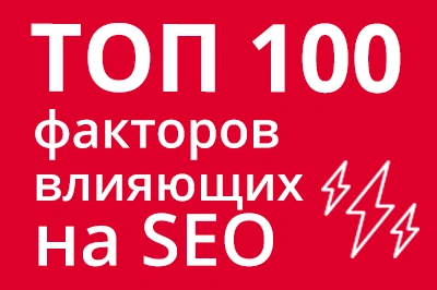ТОП 100 факторов, которые влияют на SEO и рейтинг в Google в Чите