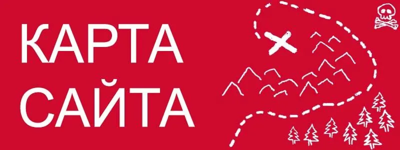 Sitemap XML – карта вашего сайта в Чите