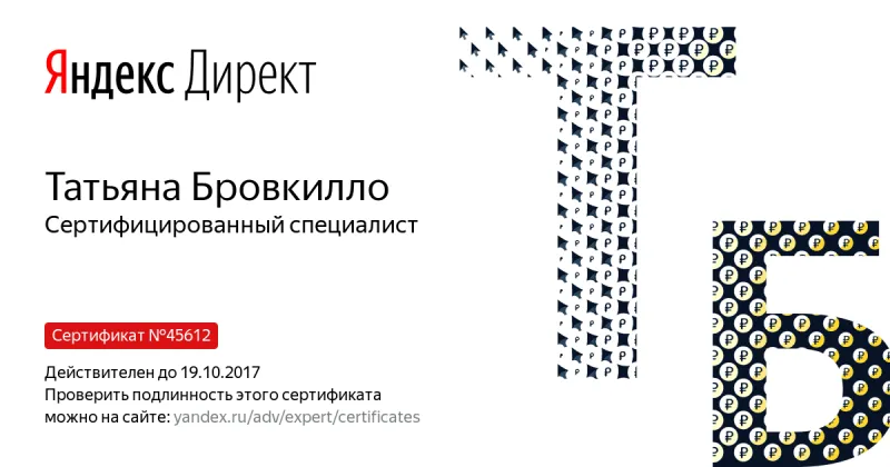 Сертификат специалиста Яндекс. Директ - Бровкилло Т. в Читы