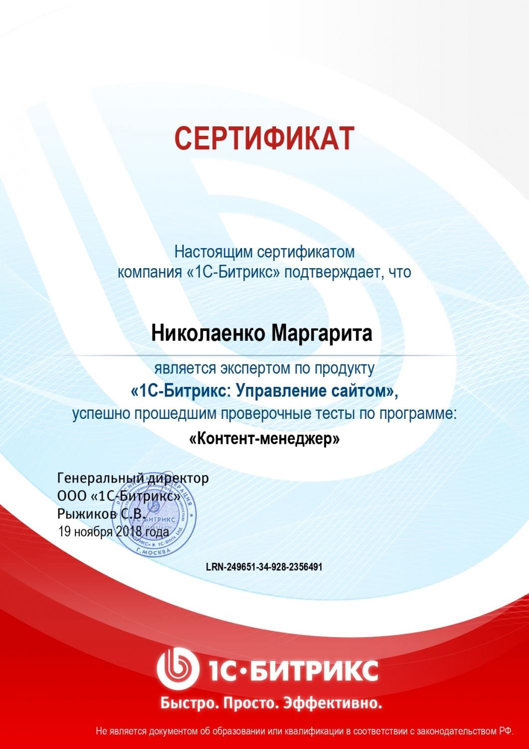 Сертификат эксперта по программе "Контент-менеджер" - Николаенко М. в Читы