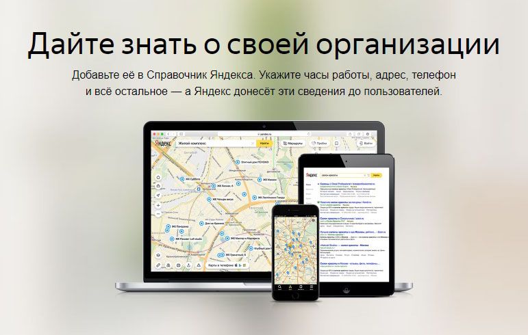 Как добавить организацию в Яндекс Справочник: подробная инструкция в Чите