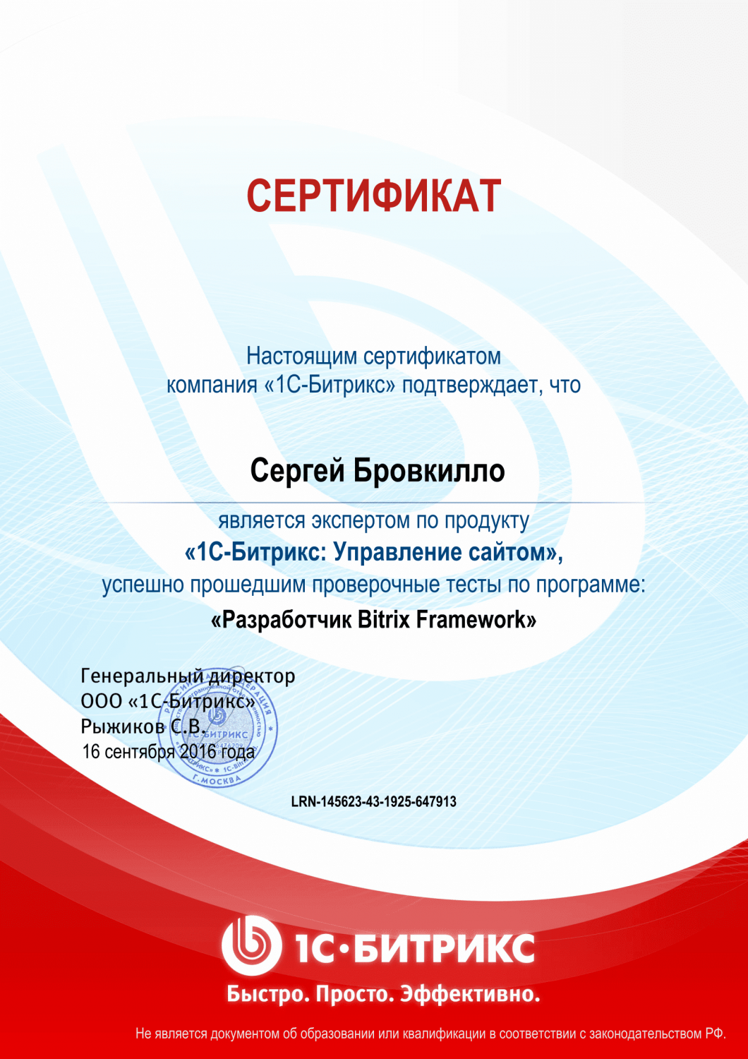 Сертификат "Разработчик Bitrix Framework" в Читы